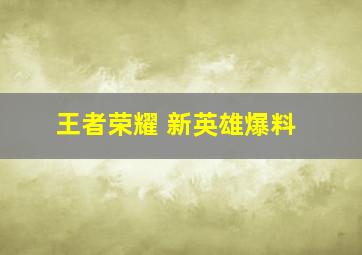 王者荣耀 新英雄爆料